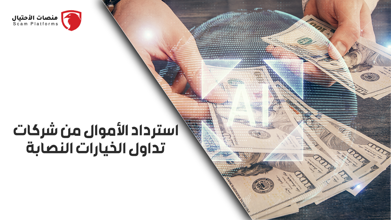 استرداد الأموال من شركات تداول الخيارات النصابه